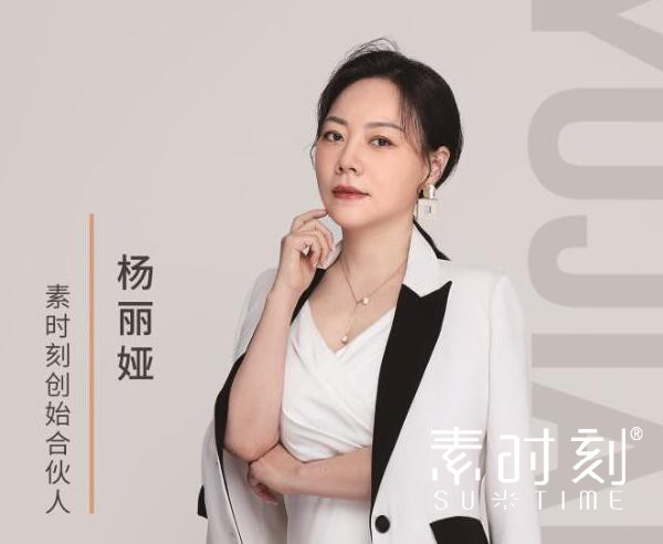 素時刻創(chuàng)始合伙人 - 楊麗婭